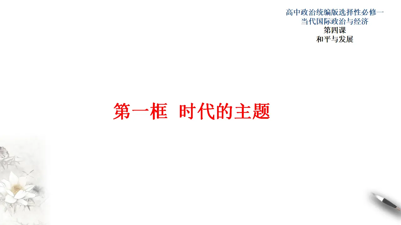 4.1时代的主题（课件3）_01.webp