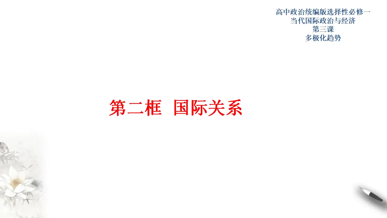 3.2国际关系（课件3）_01.webp