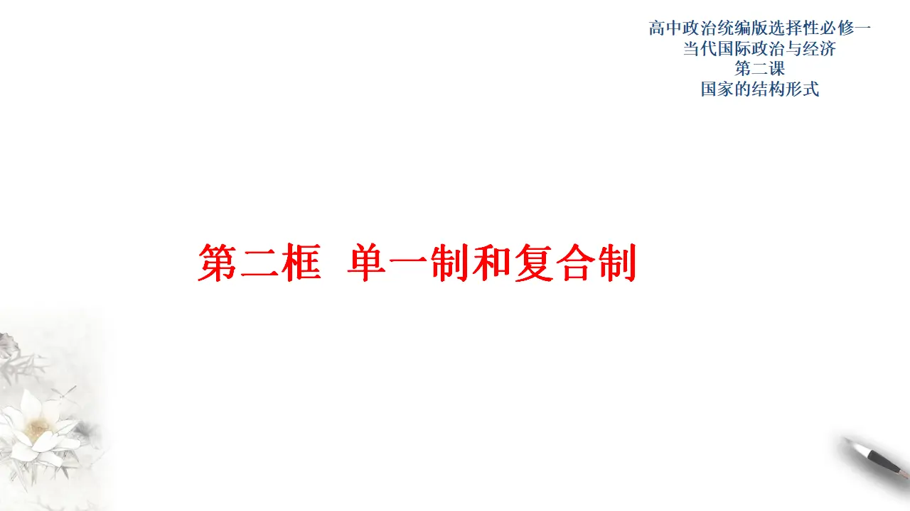 2.2 单一制和复合制（课件3）_01.webp