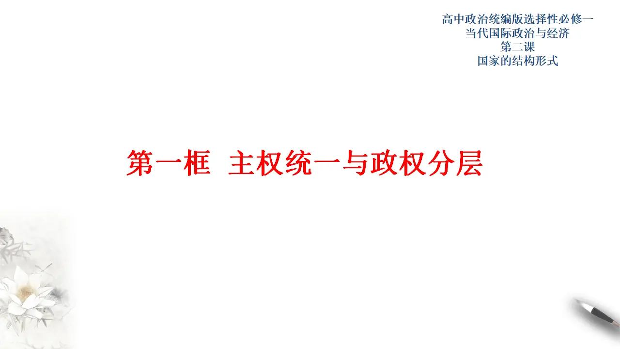 2.1 主权统一与政权分层（课件3）_01.webp