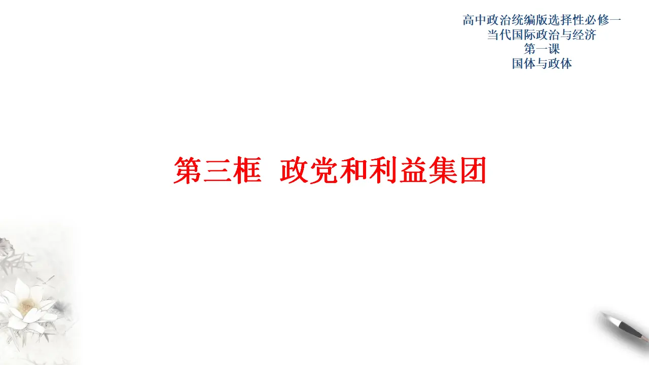 1.3 政党和利益集团（课件3）_01.webp