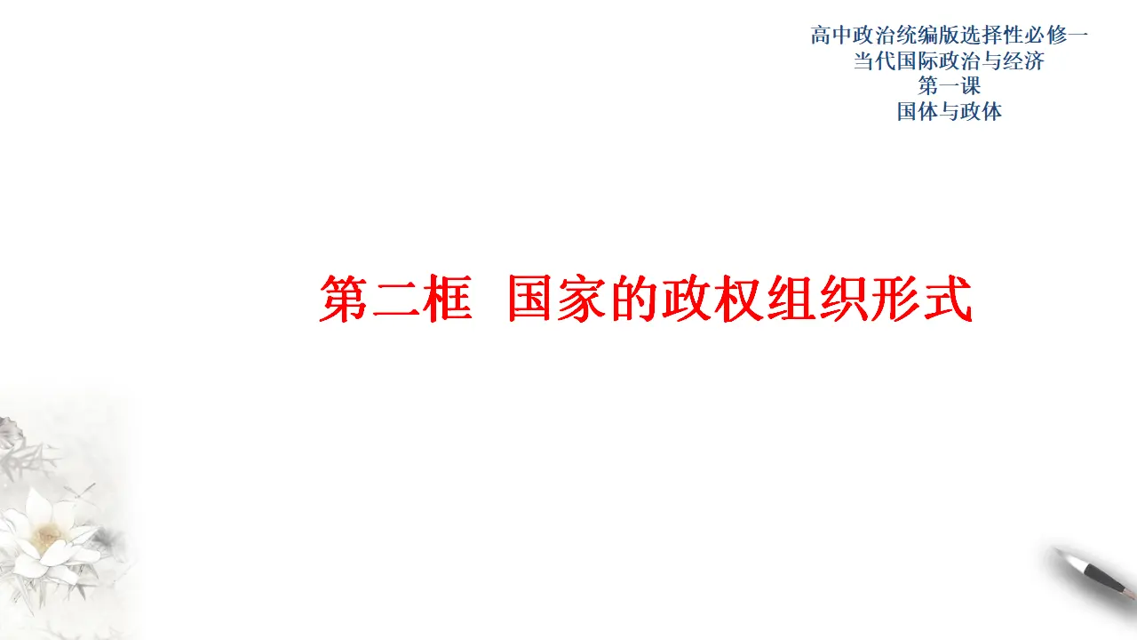 1.2国家的政权组织形式（课件3）_01.webp