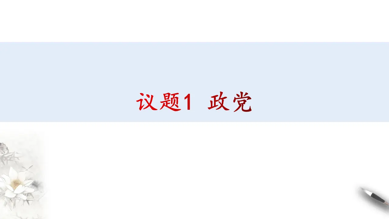 1.3 政党和利益集团（课件3）_05.webp