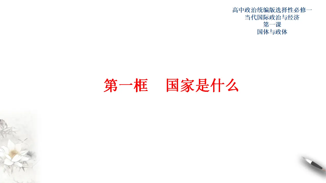 1.1国家是什么（课件3）_01.webp