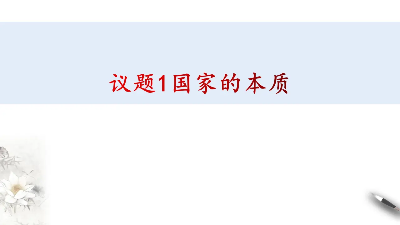 1.1国家是什么（课件3）_04.webp
