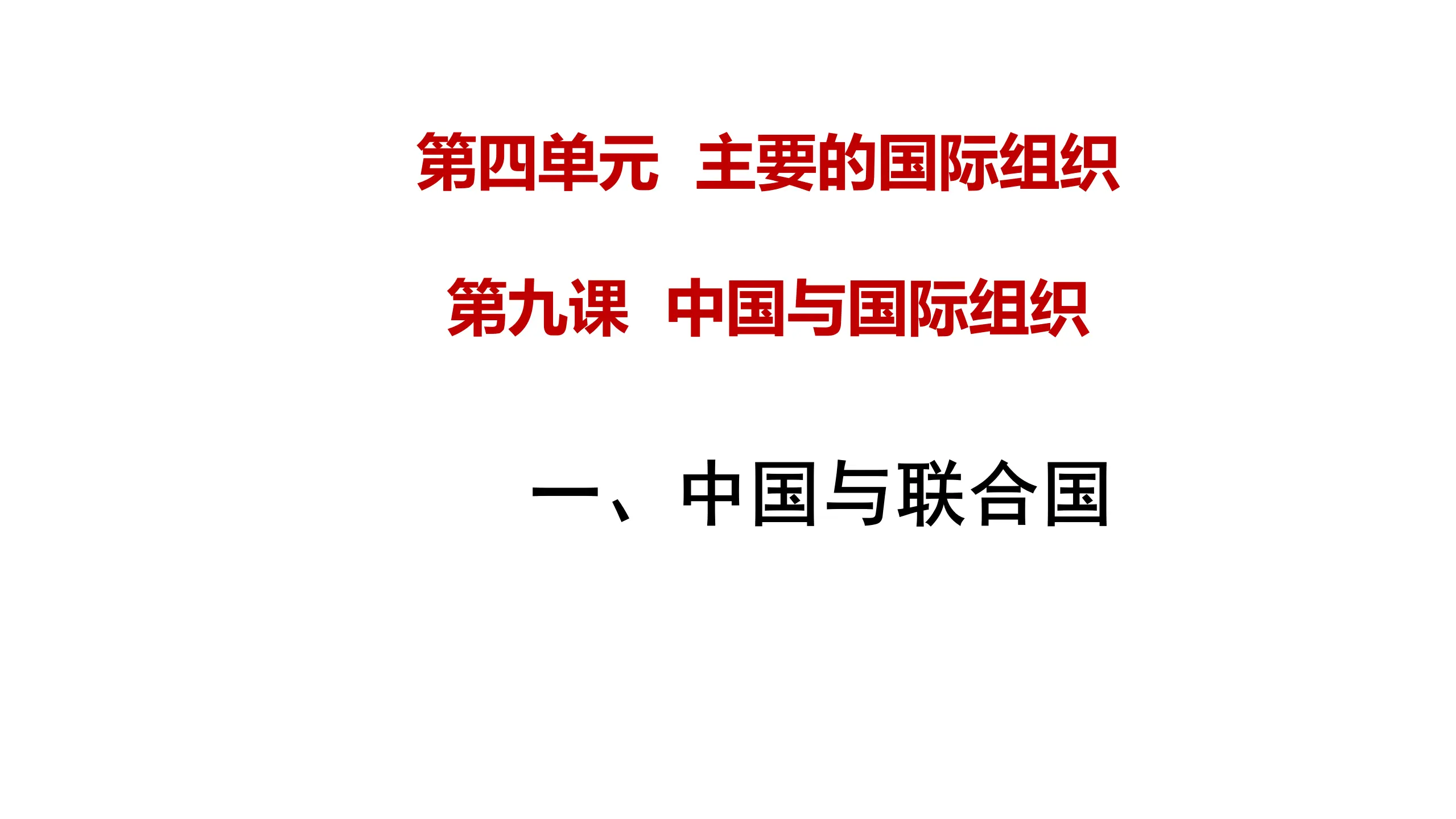第九课第一框 中国与联合国（课件4）_01.webp