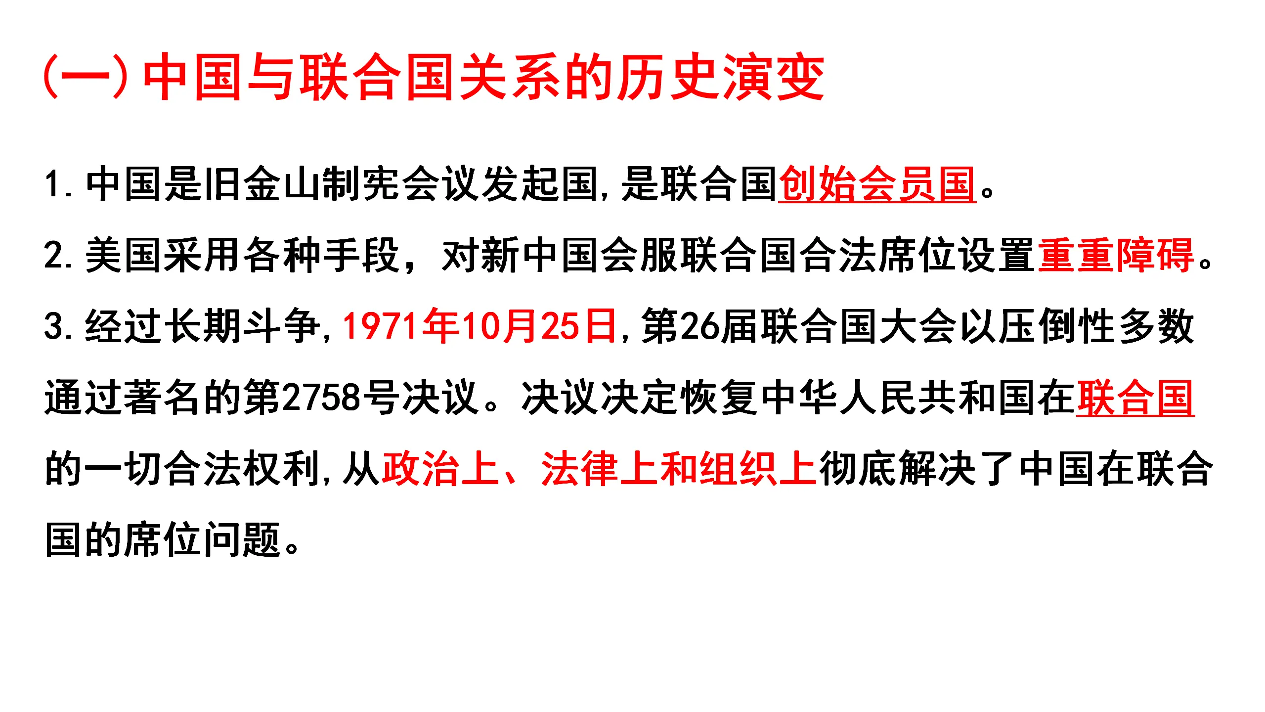 第九课第一框 中国与联合国（课件4）_04.webp