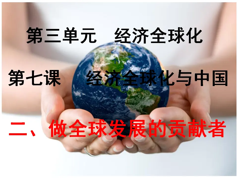 7.2 做全球发展的贡献者（课件4）_01.webp