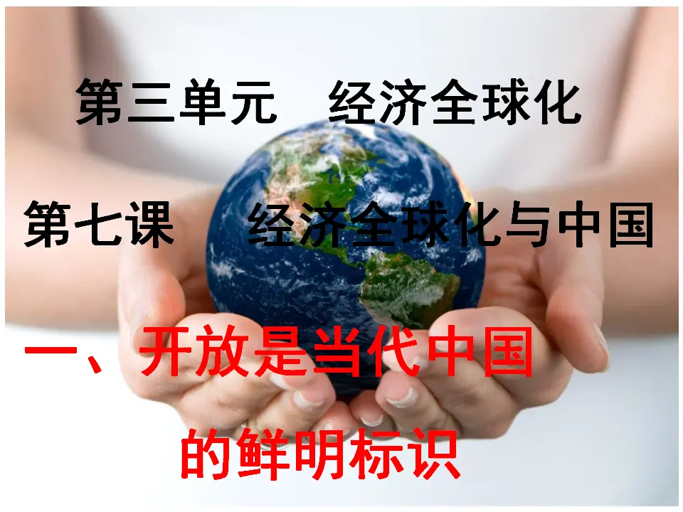 7.1 开放是当代中国的鲜明标识（课件4）_01.webp