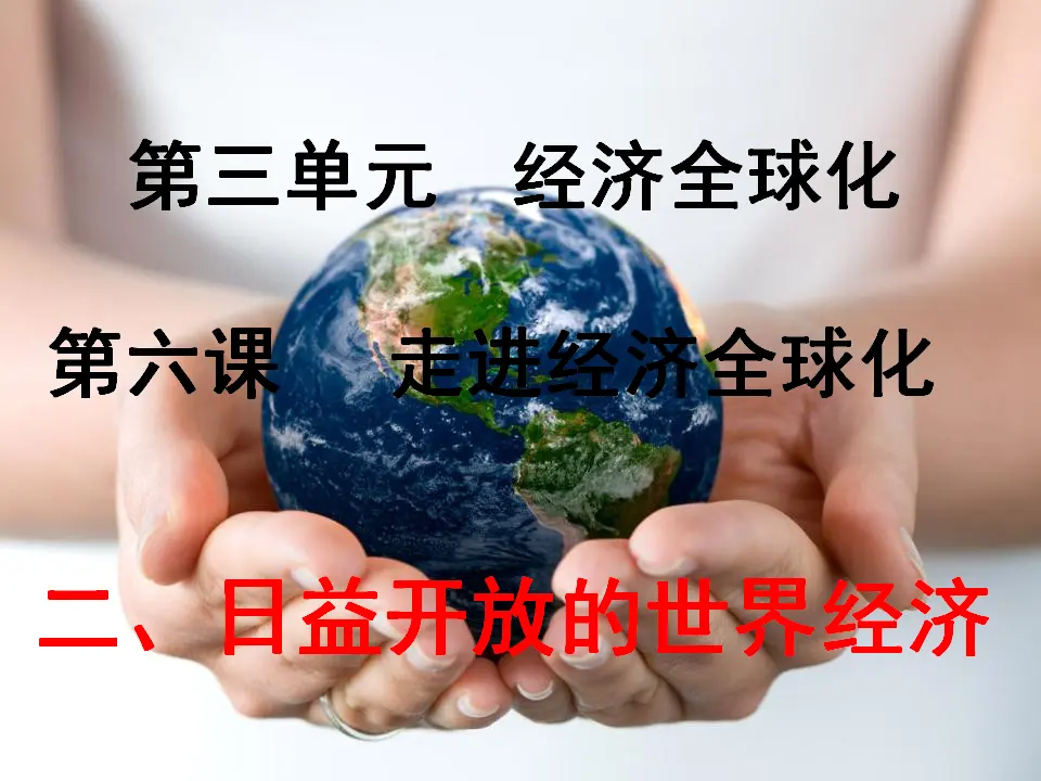 6.2 日益开放的世界经济（课件4）_01.webp