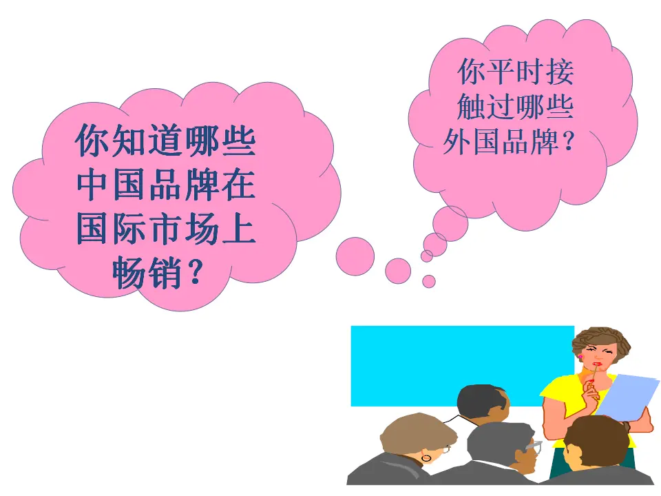 6.1认识经济全球化（课件4）_01.webp