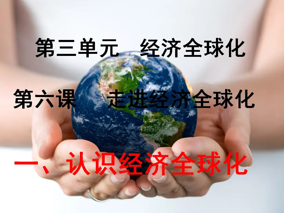 6.1认识经济全球化（课件4）_04.webp