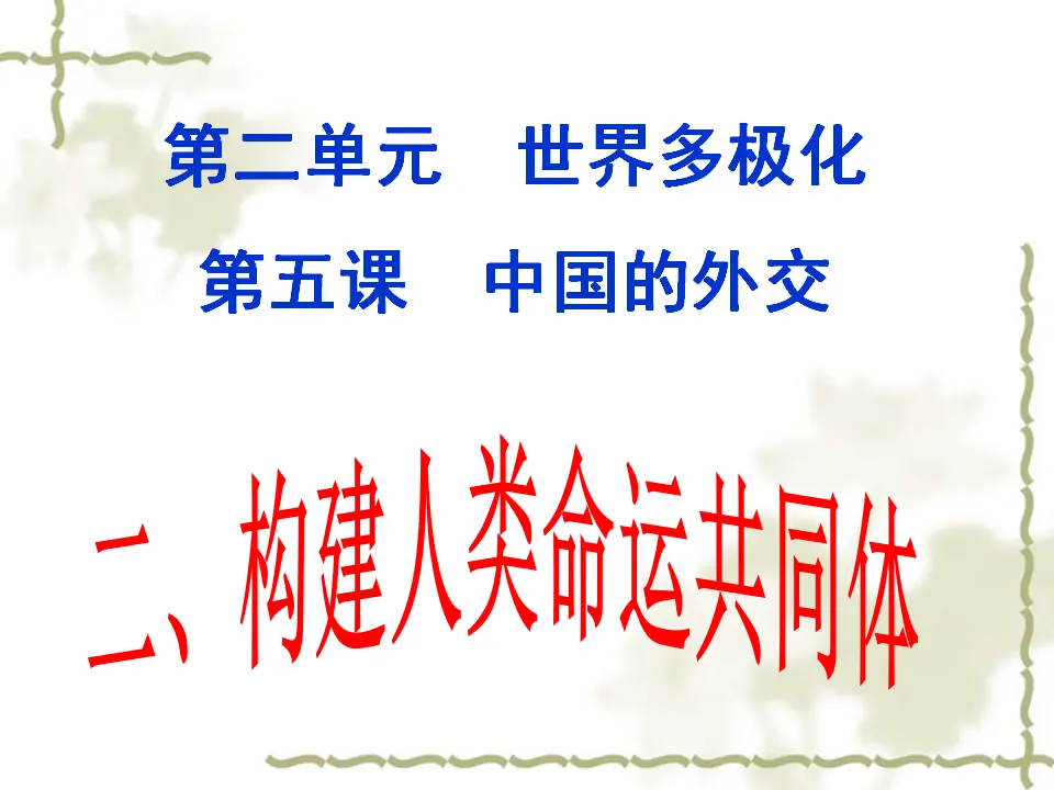 5.2中国的外交（课件4）_01.webp