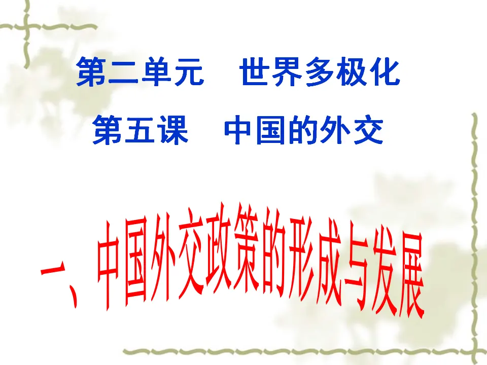 5.1中国的外交（课件4）_01.webp
