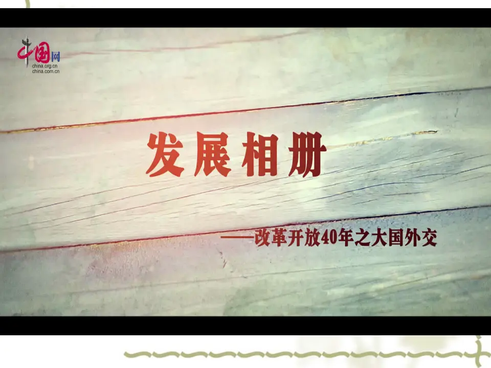 5.1中国的外交（课件4）_03.webp