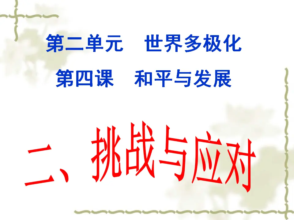 4.2 挑战与应对（课件4）_01.webp
