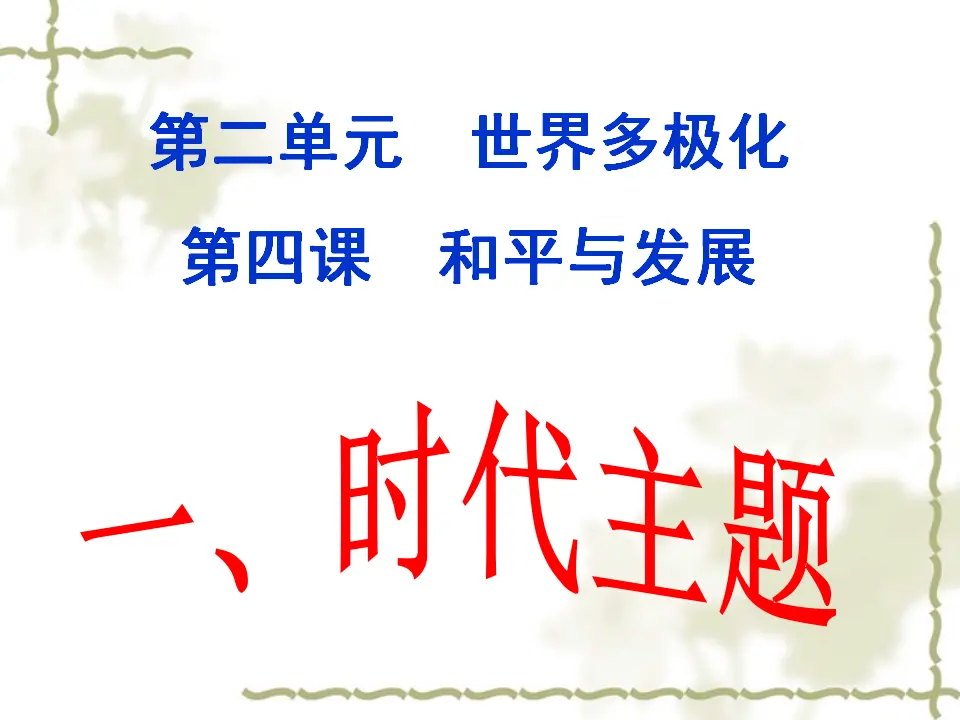 4.1 时代主题（课件4）_01.webp
