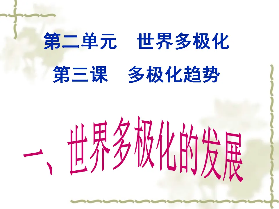 3.1 世界多极化的发展（课件4）_01.webp