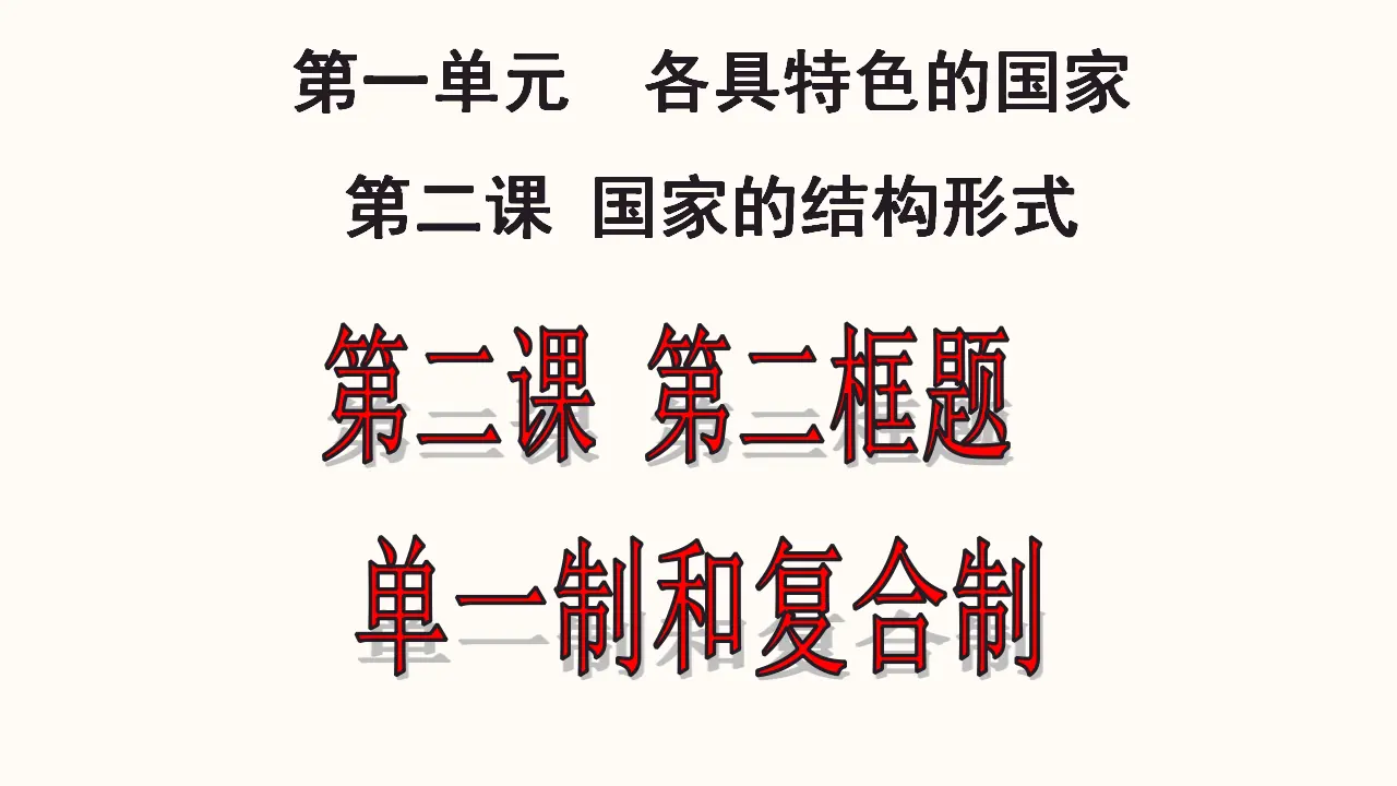 2.2 单一制和复合制（课件4）_01.webp