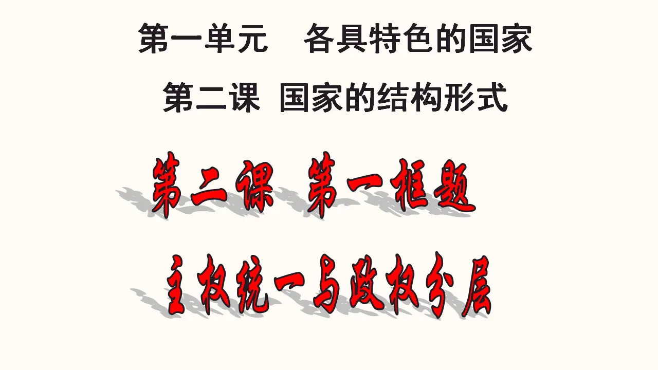 2.1主权统一与政权分层（课件4）_01.webp