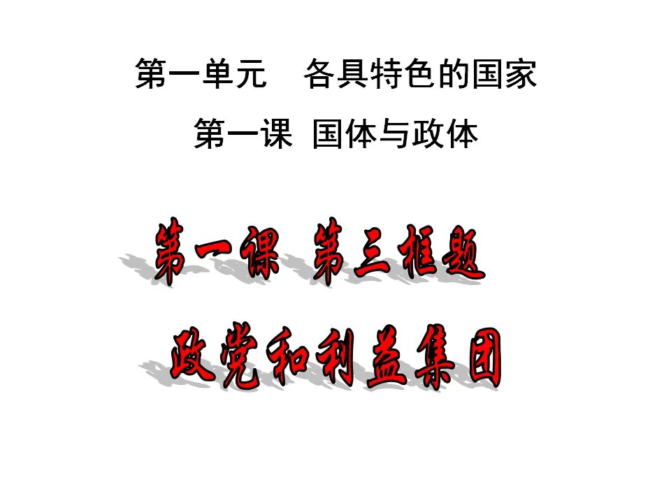 1.3 政党和利益集团（课件4）_01.webp