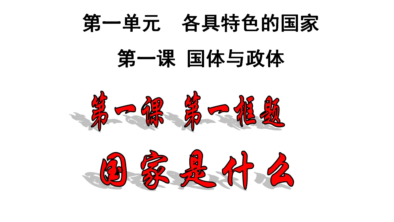 1.1国家是什么（课件4）_02.webp