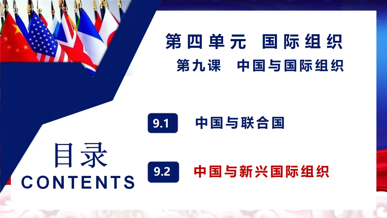 9.2 中国与新兴国际组织（课件5）_01.webp