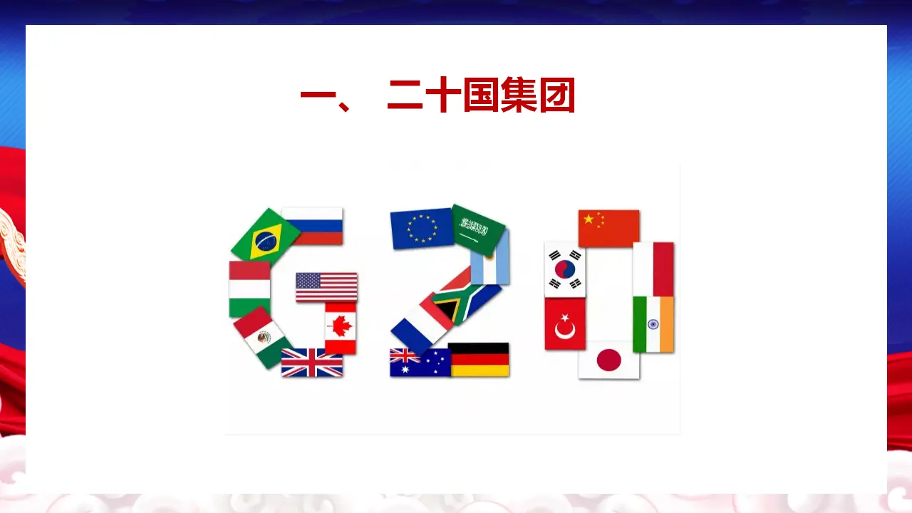 9.2 中国与新兴国际组织（课件5）_04.webp