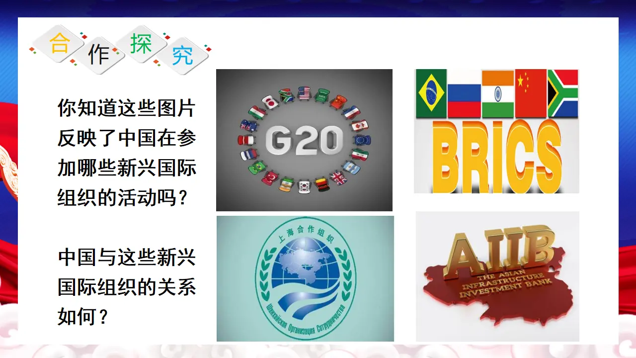 9.2 中国与新兴国际组织（课件5）_03.webp
