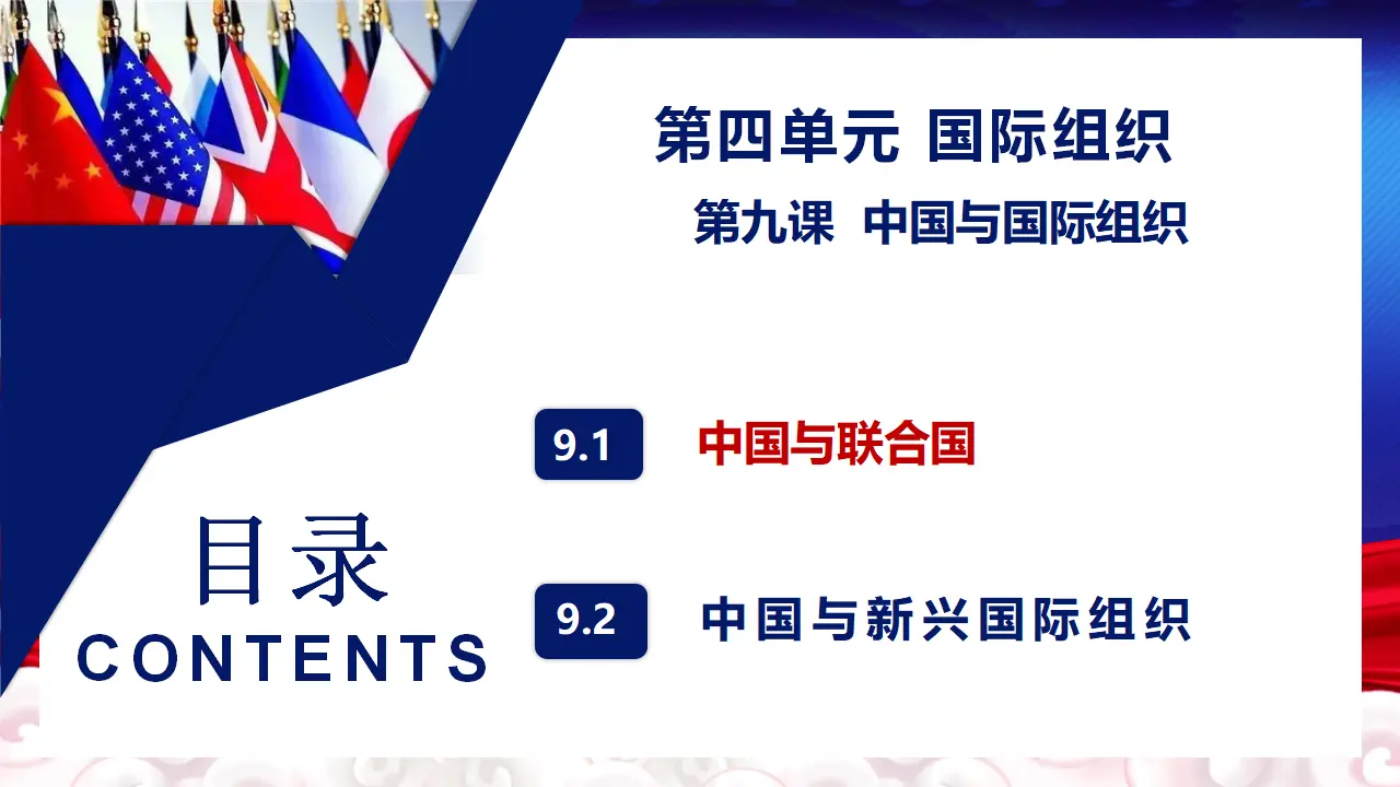 9.1中国与联合国（课件5）_02.webp