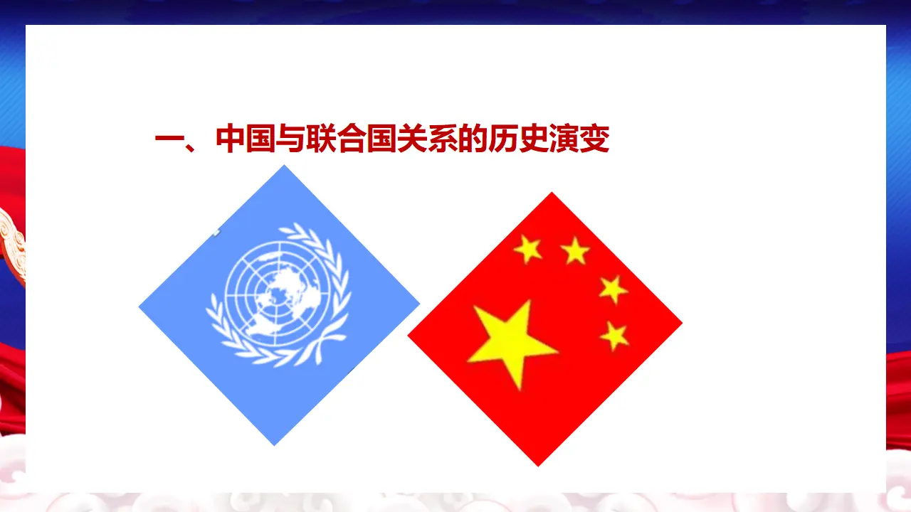 9.1中国与联合国（课件5）_04.webp