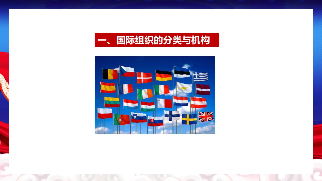 8.1日益重要的国际组织（课件5）_03.webp