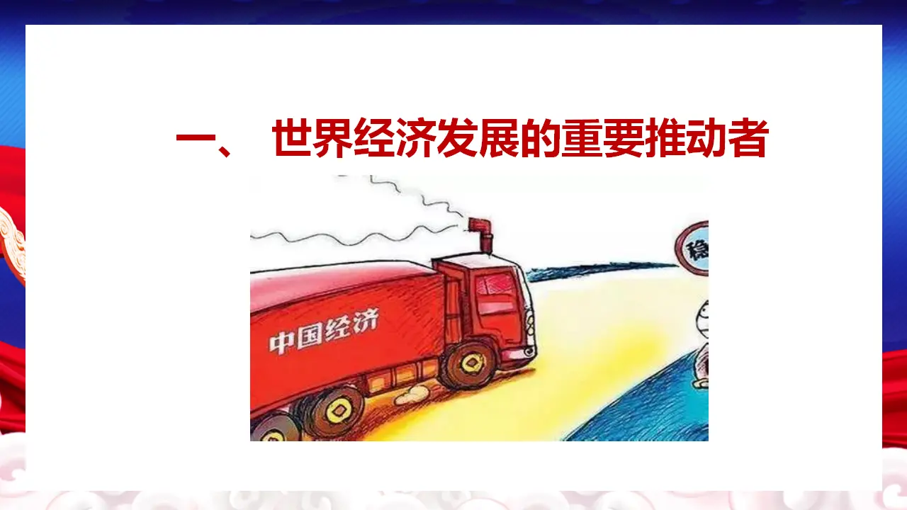7.2 做全球发展的贡献者（课件5）_04.webp