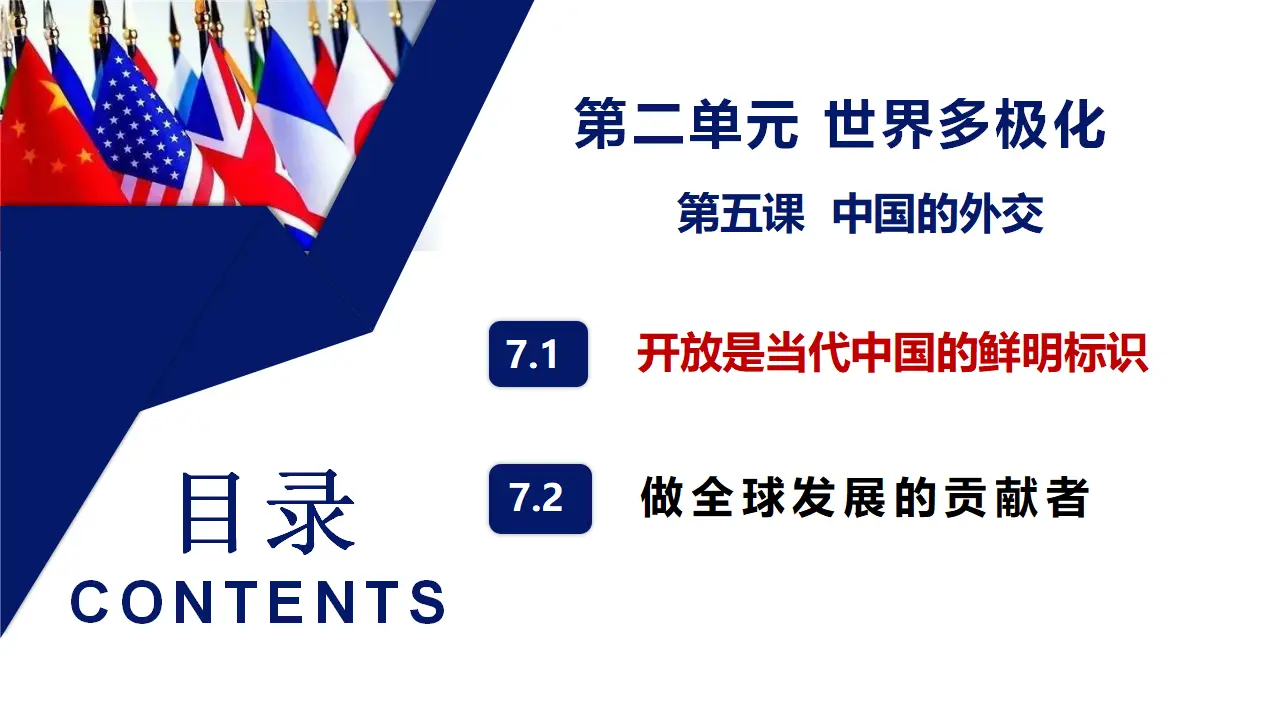 7.1 开放是当代国际的鲜明标识（课件5）_02.webp