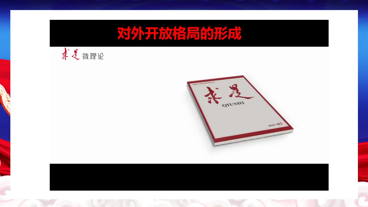 7.1 开放是当代国际的鲜明标识（课件5）_01.webp
