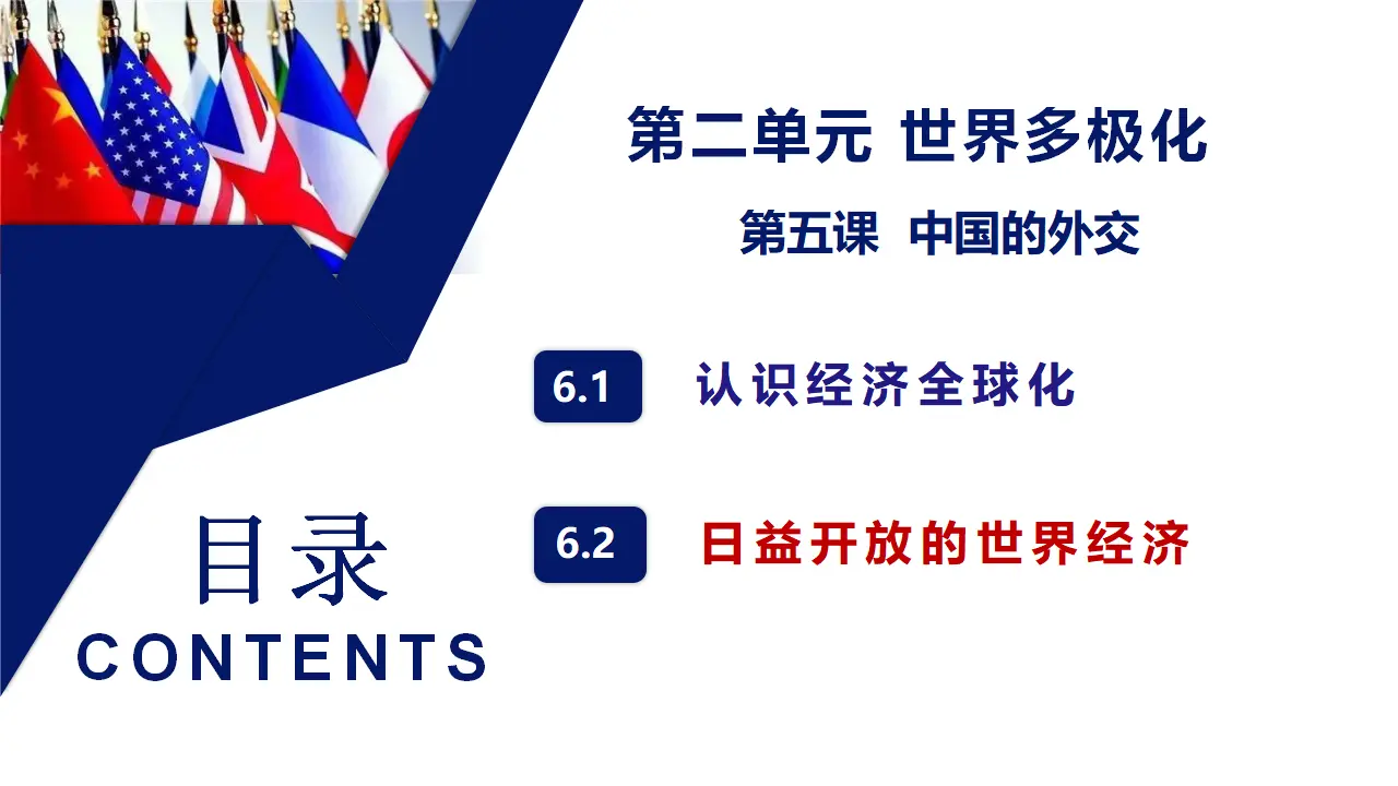 6.2 日益开放的世界经济（课件5）_01.webp