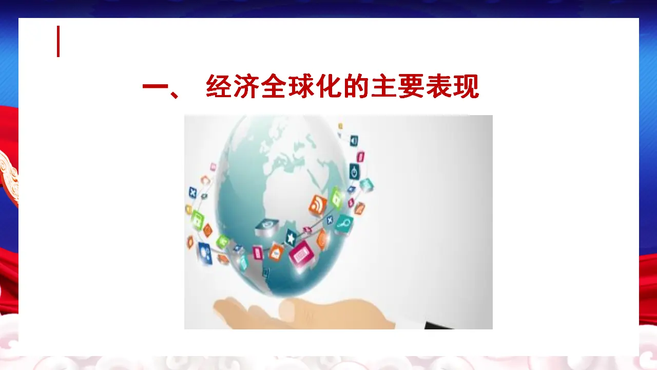 6.1 认识经济全球化（课件5）_05.webp