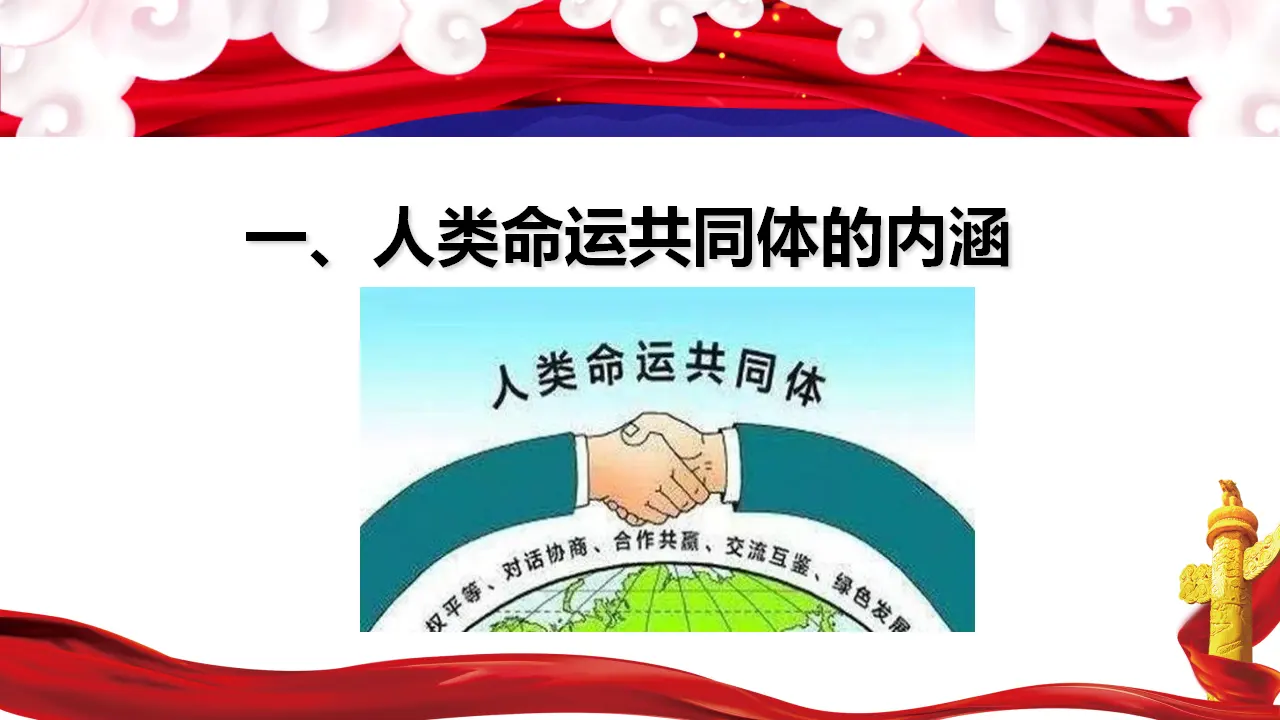 5.2构建人类命运共同体（课件5）_05.webp