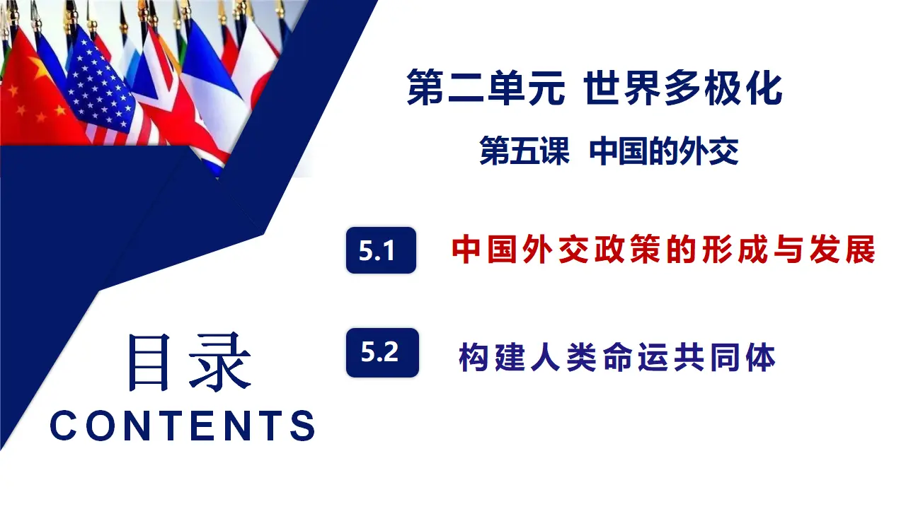 5.1中国外交政策的形成与发展（课件5）_01.webp