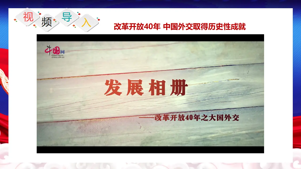 5.1中国外交政策的形成与发展（课件5）_04.webp
