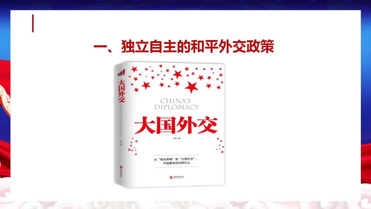 5.1中国外交政策的形成与发展（课件5）_05.webp
