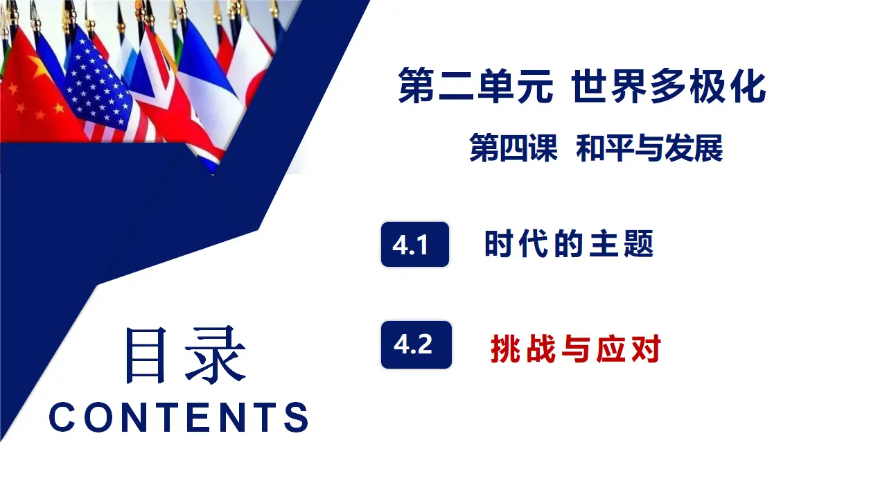 4.2 挑战与应对（课件5）_01.webp