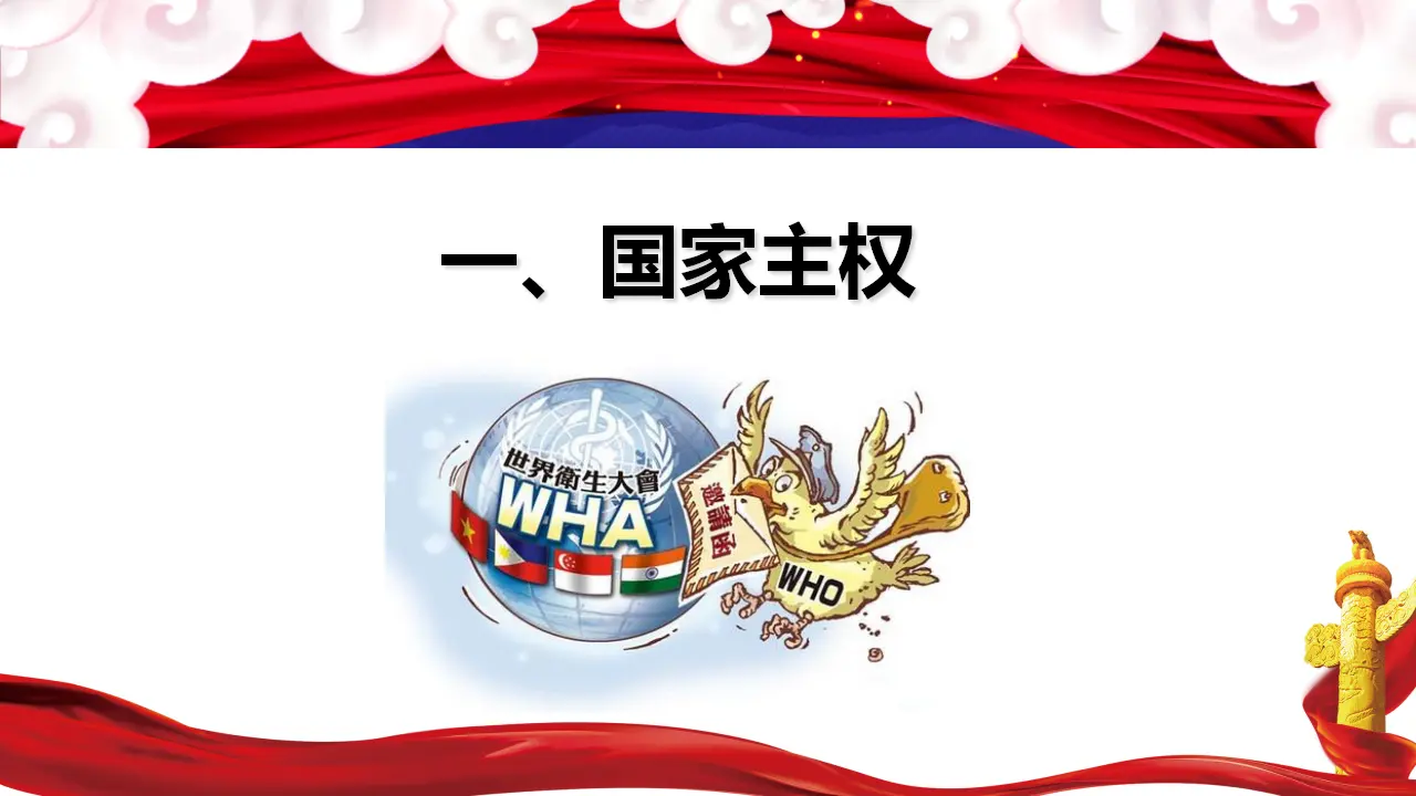 2.1 主权统一与政权分层（课件5）_05.webp