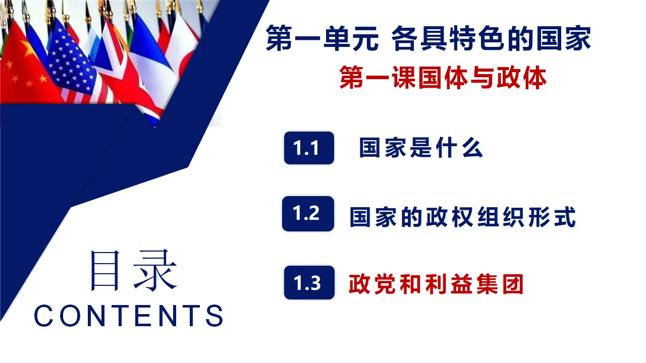 1.3 政党和利益集团（课件5）_01.webp