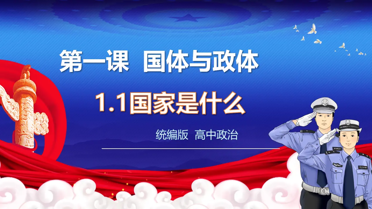 1.1国家是什么（课件5）_01.webp
