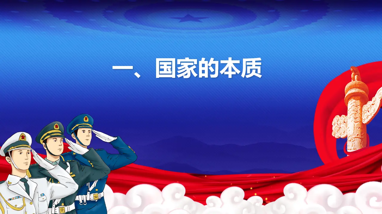 1.1国家是什么（课件5）_05.webp