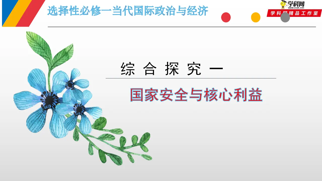 综合探究1 国家安全与核心利益（课件6）_01.webp
