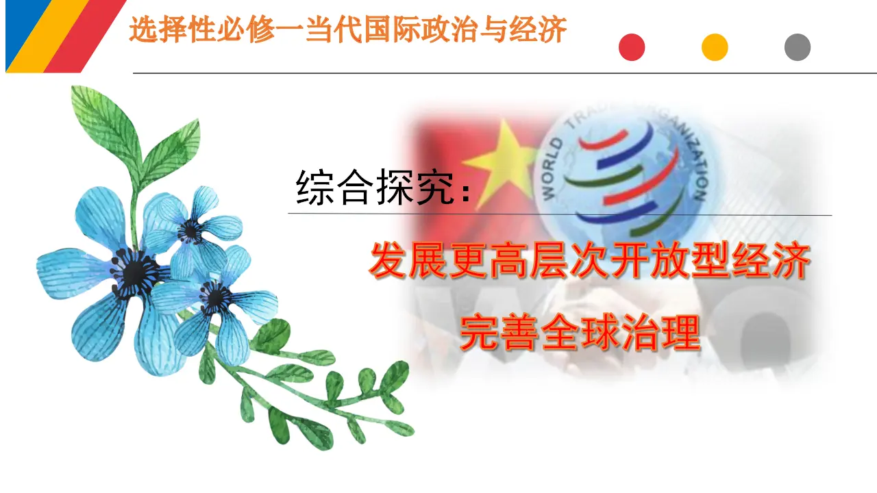探究活动三  发展更高层次开放型经济，完善全球治理（课件6）_01.webp