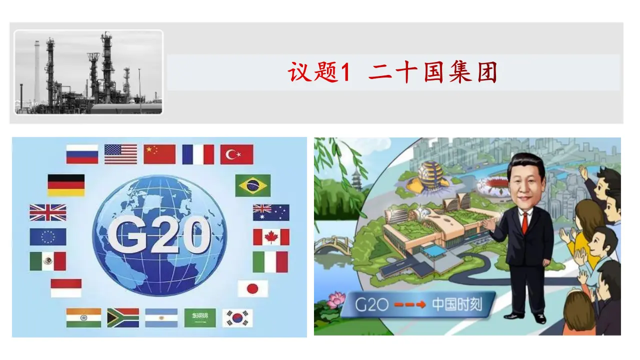 9.2中国与新兴国际组织（课件6）_02.webp