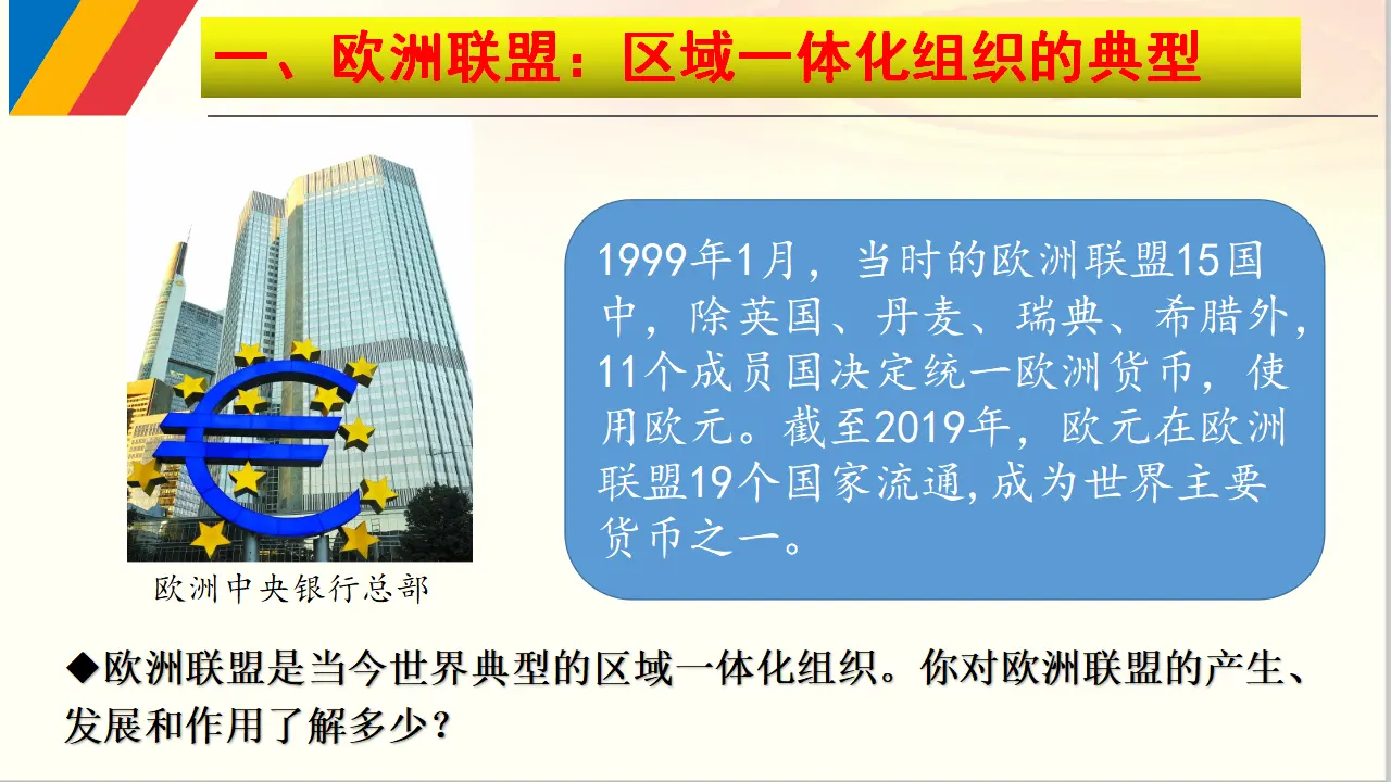 8.3 区域性国际经济组织（课件6）_03.webp